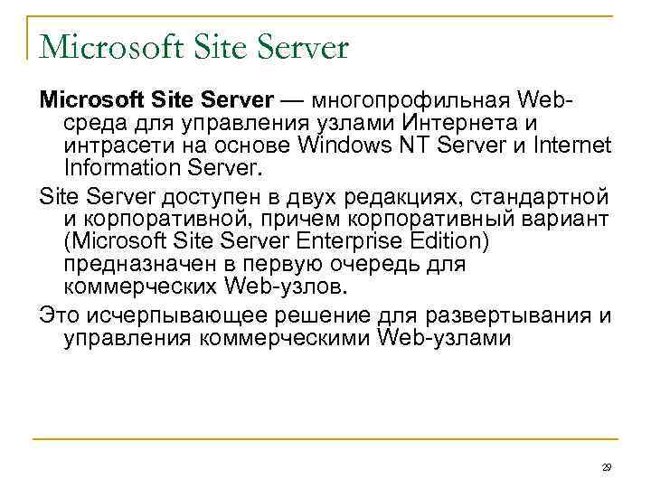 Microsoft Site Server — многопрофильная Webсреда для управления узлами Интернета и интрасети на основе