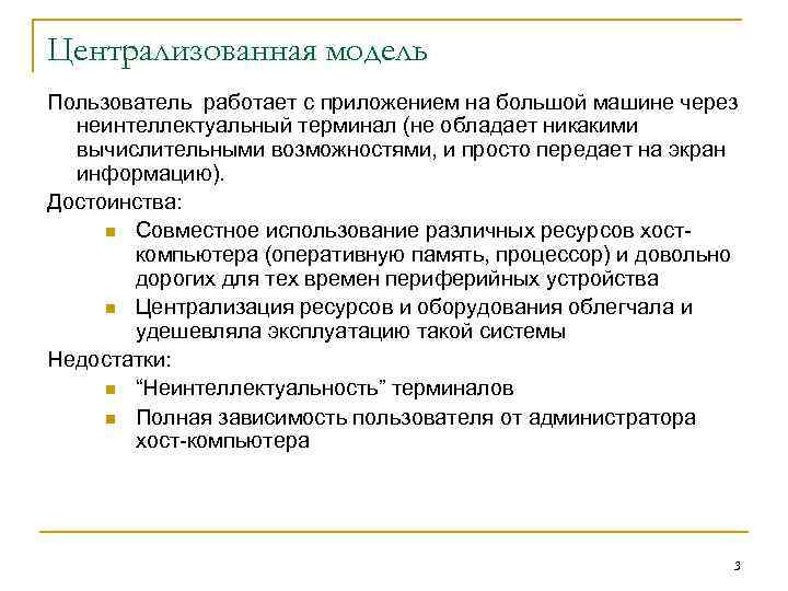 Централизованная модель Пользователь работает с приложением на большой машине через неинтеллектуальный терминал (не обладает