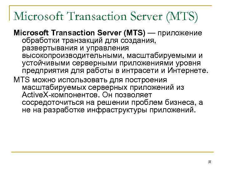 Microsoft Transaction Server (MTS) — приложение обработки транзакций для создания, развертывания и управления высокопроизводительными,