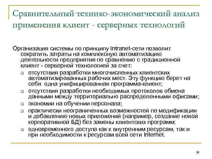 Сравнительный технико-экономический анализ применения клиент - серверных технологий Организация системы по принципу lntranet-сети позволит