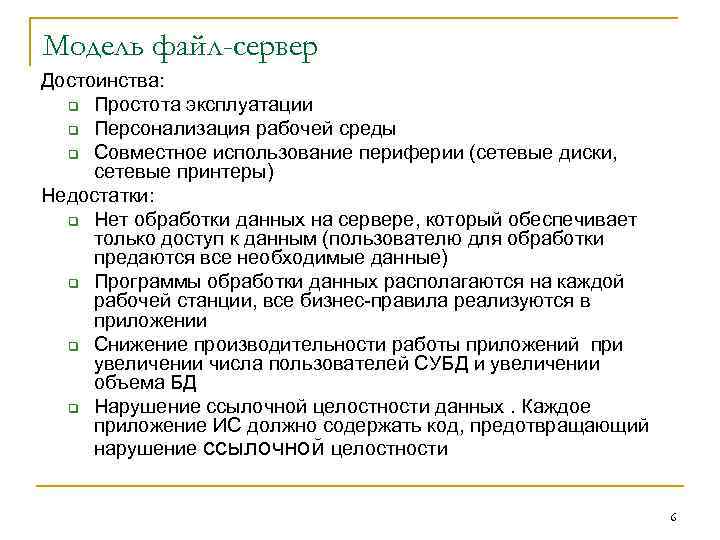 Модель файл-сервер Достоинства: q Простота эксплуатации q Персонализация рабочей среды q Совместное использование периферии