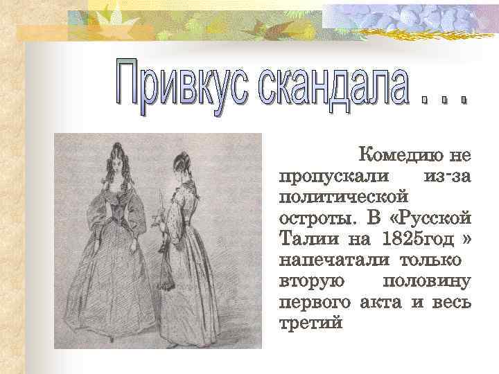 Комедию не пропускали из-за политической остроты. В «Русской Талии на 1825 год » напечатали