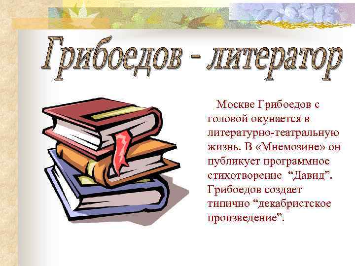 Москве Грибоедов с головой окунается в литературно-театральную жизнь. В «Мнемозине» он публикует программное стихотворение