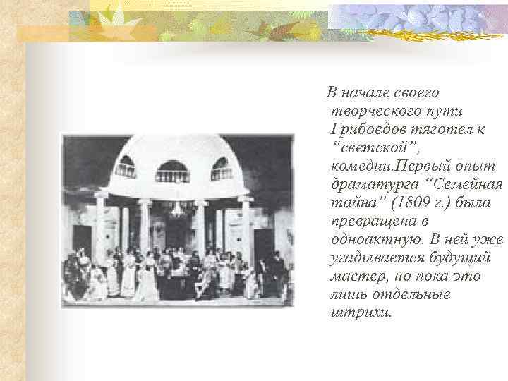 В начале своего творческого пути Грибоедов тяготел к “светской”, комедии. Первый опыт драматурга “Семейная