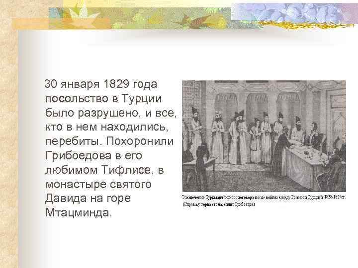 30 января 1829 года посольство в Турции было разрушено, и все, кто в нем