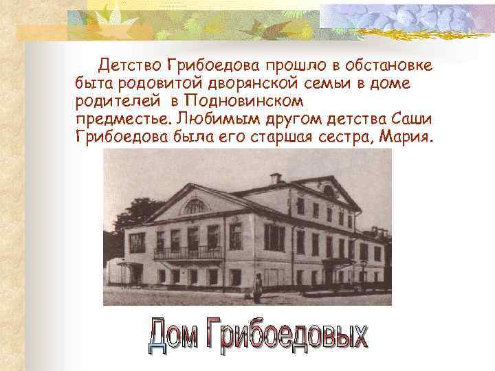 Детство Грибоедова прошло в обстановке быта родовитой дворянской семьи в доме родителей в