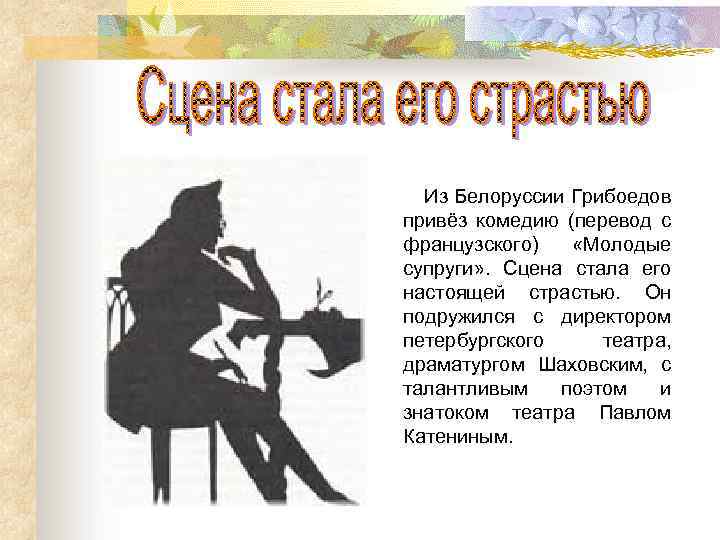 Из Белоруссии Грибоедов привёз комедию (перевод с французского) «Молодые супруги» . Сцена стала его
