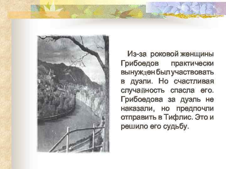 Из-за роковой женщины Грибоедов практически вынужден был участвовать в дуэли. Но счастливая случайность спасла