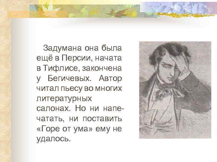 Задумана она была ещё в Персии, начата в Тифлисе, закончена у Бегичевых. Автор читал