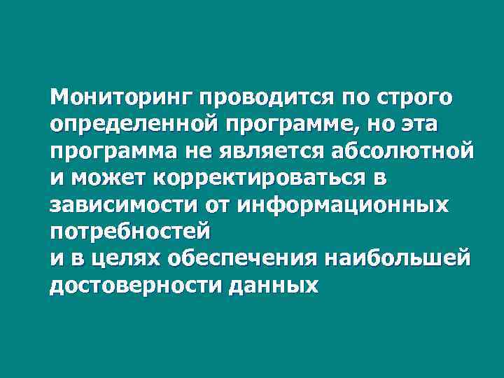  Мониторинг проводится по строго определенной программе, но эта программа не является абсолютной и