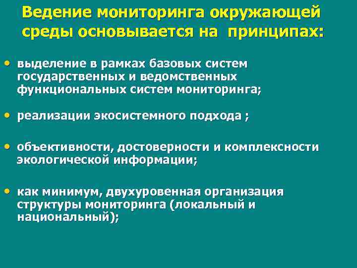 Принципы мониторинга. Принципы экологического мониторинга. Принципы проведения экологического мониторинга. Понятие и принципы мониторинга окружающей среды. Основные процедуры мониторинга окружающей среды.