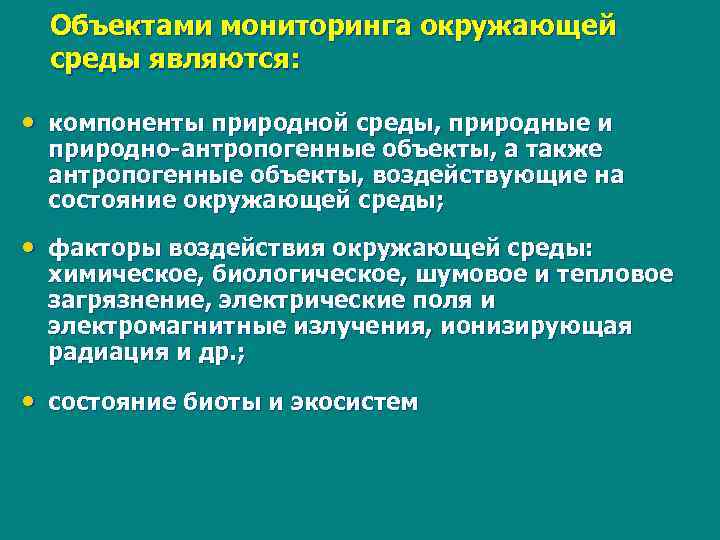 Объектами мониторинга окружающей среды являются: • компоненты природной среды, природные и природно-антропогенные объекты, а