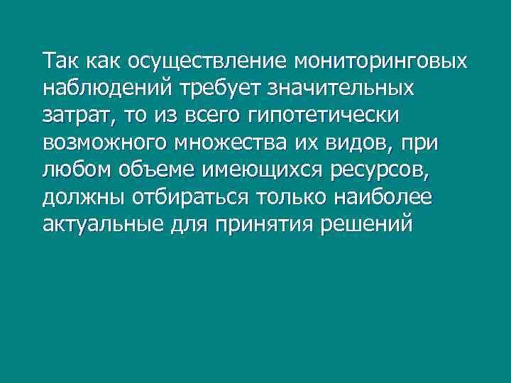 Так как осуществление мониторинговых наблюдений требует значительных затрат, то из всего гипотетически возможного множества