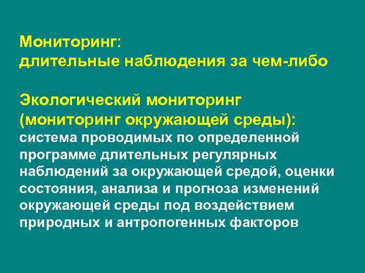 Общий мониторинг. Длительное наблюдение. Наблюдение кратковременное и длительное. Долговременное наблюдение. Система долгосрочных наблюдений.