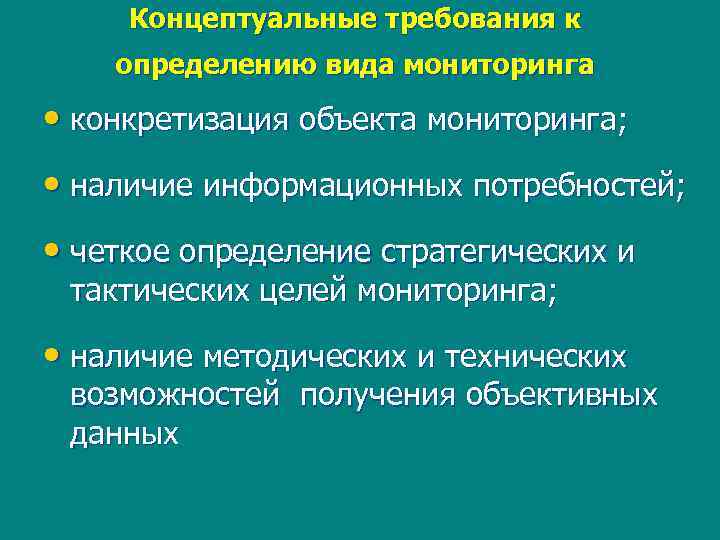 Концептуальные требования к определению вида мониторинга • конкретизация объекта мониторинга; • наличие информационных потребностей;