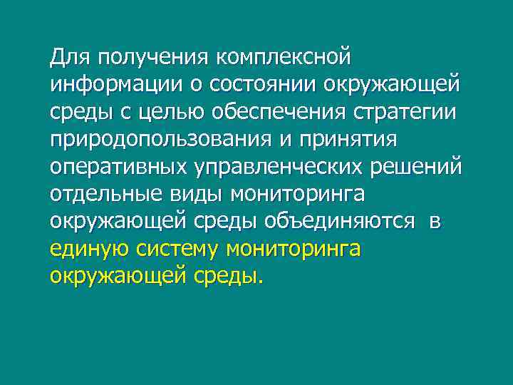 Для получения комплексной информации о состоянии окружающей среды с целью обеспечения стратегии природопользования и