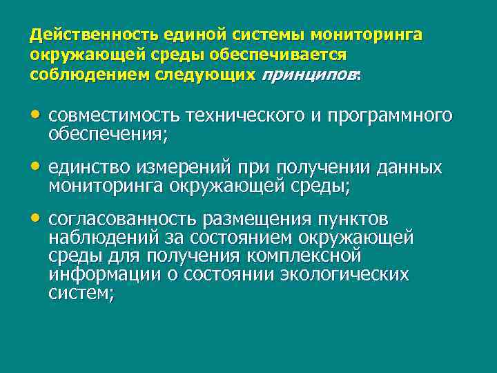 Действенность единой системы мониторинга окружающей среды обеспечивается соблюдением следующих принципов: • совместимость технического и