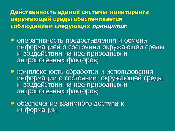 Действенность единой системы мониторинга окружающей среды обеспечивается соблюдением следующих принципов: • оперативность предоставления и