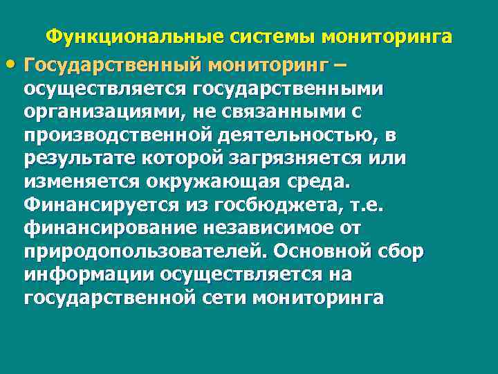  • Функциональные системы мониторинга Государственный мониторинг – осуществляется государственными организациями, не связанными с
