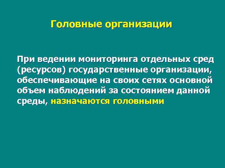 Головные организации При ведении мониторинга отдельных сред (ресурсов) государственные организации, обеспечивающие на своих сетях