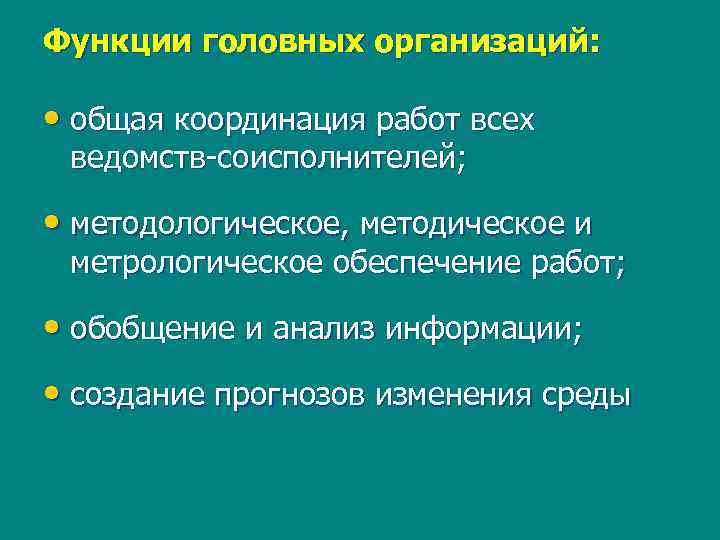 Функции головных организаций: • общая координация работ всех ведомств-соисполнителей; • методологическое, методическое и метрологическое