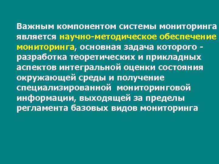 Важным компонентом системы мониторинга является научно-методическое обеспечение мониторинга, основная задача которого разработка теоретических и
