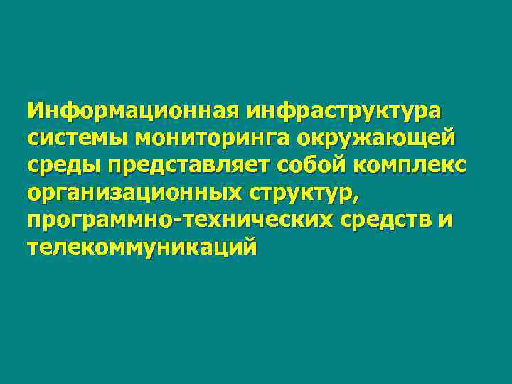 Информационная инфраструктура системы мониторинга окружающей среды представляет собой комплекс организационных структур, программно-технических средств и