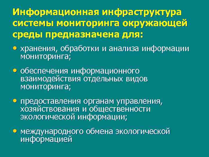 Информационная инфраструктура системы мониторинга окружающей среды предназначена для: • хранения, обработки и анализа информации