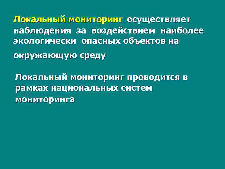 Локальный мониторинг осуществляет наблюдения за воздействием наиболее экологически опасных объектов на окружающую среду Локальный