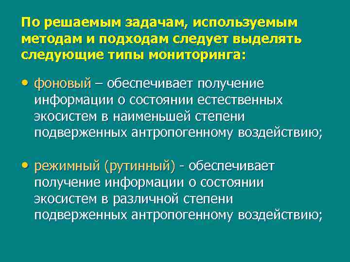 По решаемым задачам, используемым методам и подходам следует выделять следующие типы мониторинга: • фоновый