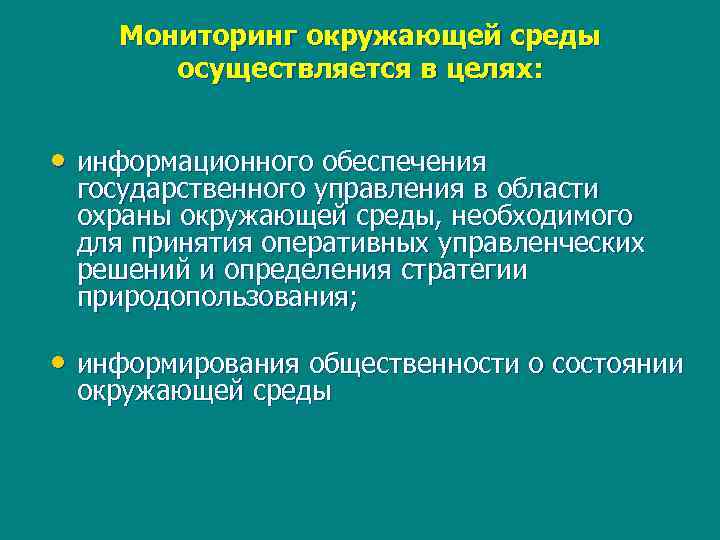 Мониторинг окружающей среды осуществляется в целях: • информационного обеспечения государственного управления в области охраны
