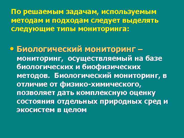 По решаемым задачам, используемым методам и подходам следует выделять следующие типы мониторинга: • Биологический
