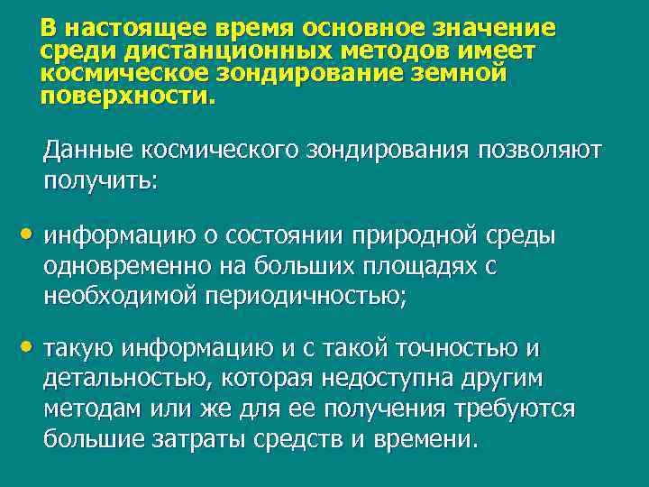 В настоящее время основное значение среди дистанционных методов имеет космическое зондирование земной поверхности. Данные