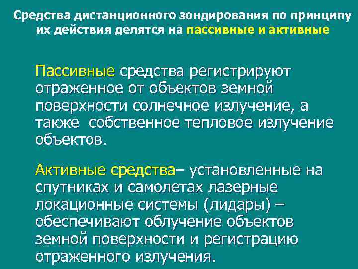 Средства дистанционного зондирования по принципу их действия делятся на пассивные и активные Пассивные средства