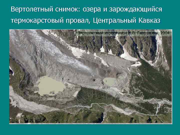 Вертолетный снимок: озера и зарождающийся термокарстовый провал, Центральный Кавказ 