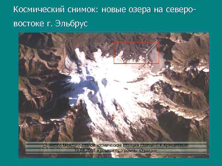 Космический снимок: новые озера на северовостоке г. Эльбрус 