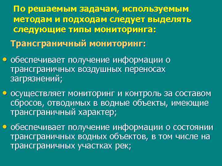 По решаемым задачам, используемым методам и подходам следует выделять следующие типы мониторинга: Трансграничный мониторинг: