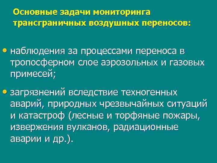 Основные задачи мониторинга трансграничных воздушных переносов: • наблюдения за процессами переноса в тропосферном слое