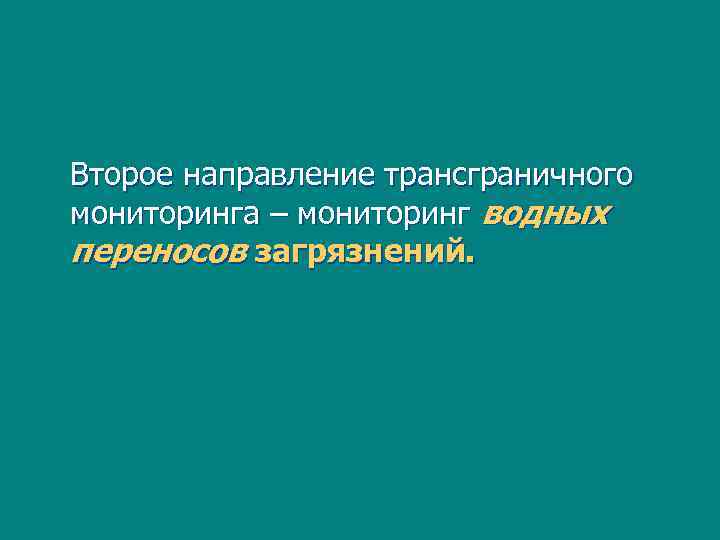 Второе направление трансграничного мониторинга – мониторинг водных переносов загрязнений. 