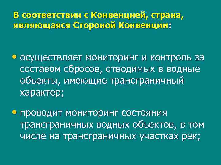 В соответствии с Конвенцией, страна, являющаяся Стороной Конвенции: • осуществляет мониторинг и контроль за