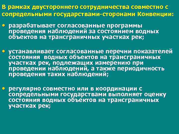 В рамках двустороннего сотрудничества совместно с сопредельными государствами-сторонами Конвенции: • разрабатывает согласованные программы проведения