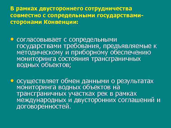 В рамках двустороннего сотрудничества совместно с сопредельными государствамисторонами Конвенции: • согласовывает с сопредельными государствами