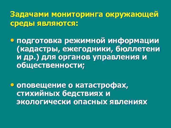 Задачами мониторинга окружающей среды являются: • подготовка режимной информации (кадастры, ежегодники, бюллетени и др.