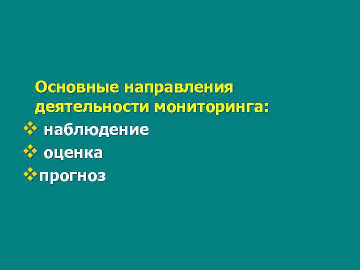 Основные направления деятельности мониторинга: v наблюдение v оценка vпрогноз 