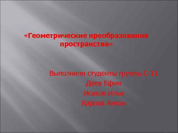 Геометрические преобразования в пространстве презентация