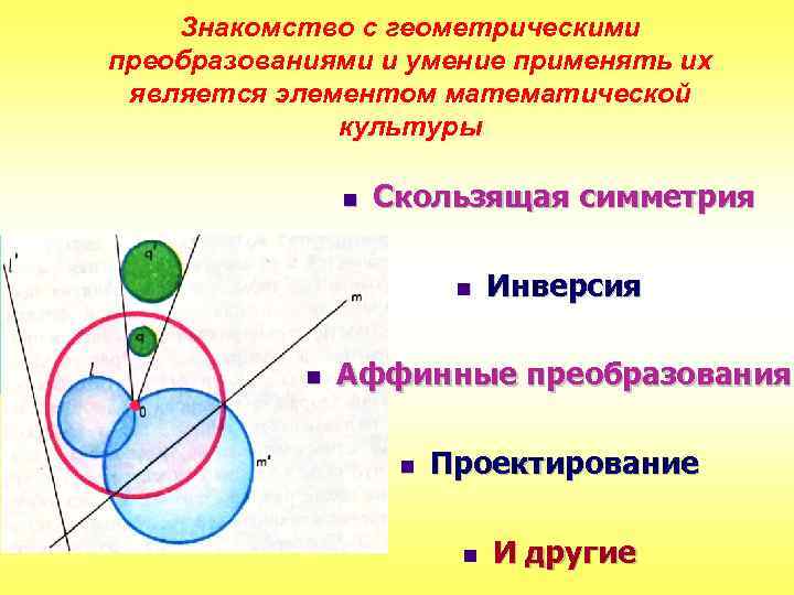 Знакомство с геометрическими преобразованиями и умение применять их является элементом математической культуры n Скользящая