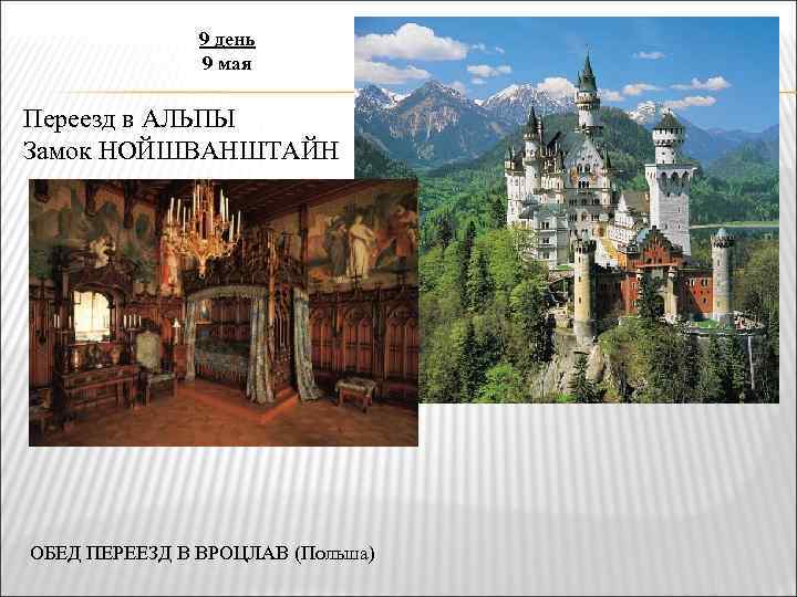 9 день 9 мая Переезд в АЛЬПЫ Замок НОЙШВАНШТАЙН ОБЕД ПЕРЕЕЗД В ВРОЦЛАВ (Польша)
