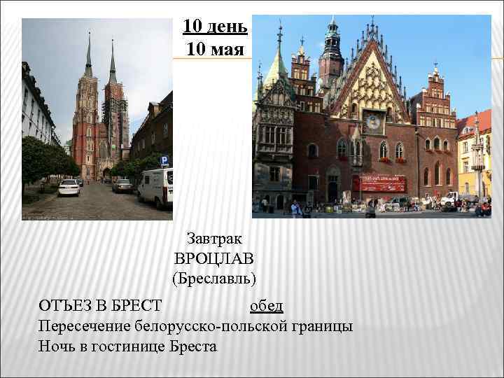 10 день 10 мая Завтрак ВРОЦЛАВ (Бреславль) ОТЪЕЗ В БРЕСТ обед Пересечение белорусско-польской границы