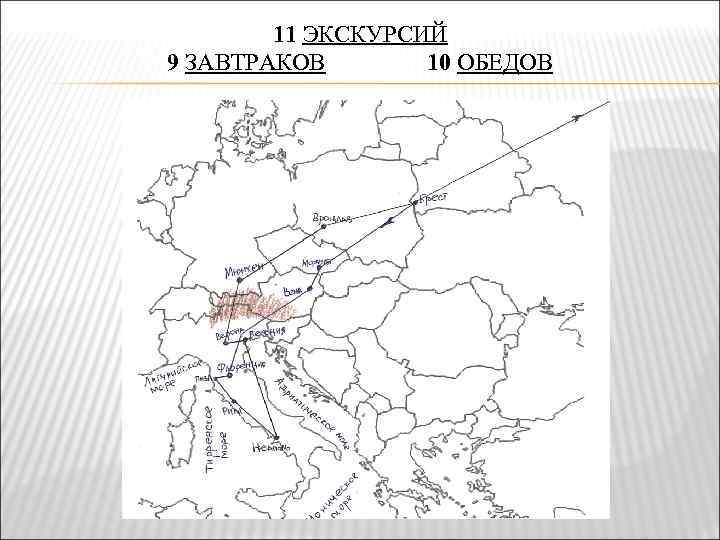11 ЭКСКУРСИЙ 9 ЗАВТРАКОВ 10 ОБЕДОВ 