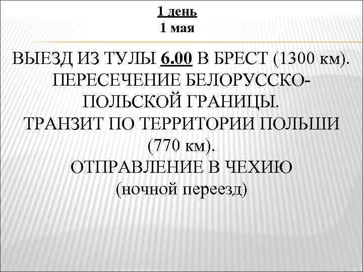 1 день 1 мая ВЫЕЗД ИЗ ТУЛЫ 6. 00 В БРЕСТ (1300 км). ПЕРЕСЕЧЕНИЕ